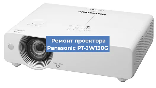 Замена лампы на проекторе Panasonic PT-JW130G в Ижевске